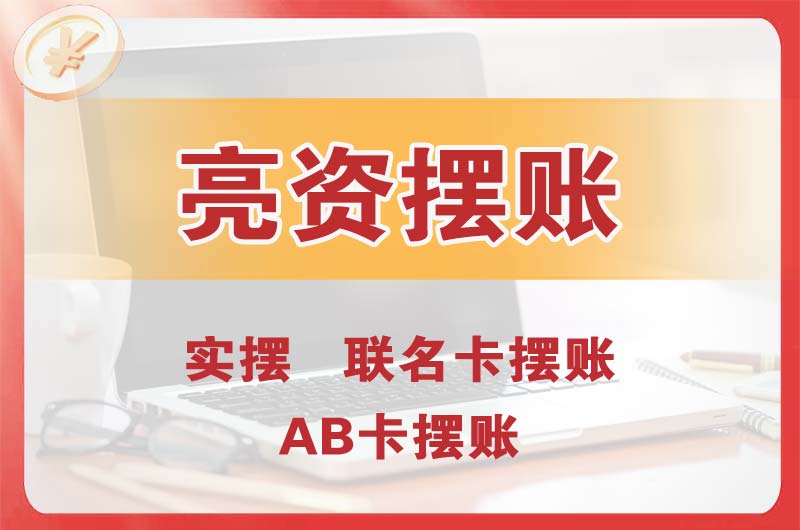 石门个人亮资摆账