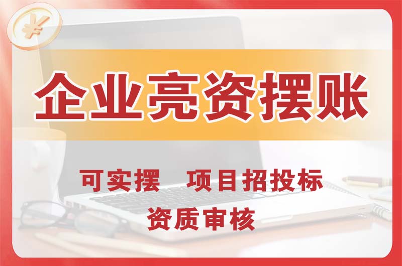 石门企业亮资摆账
