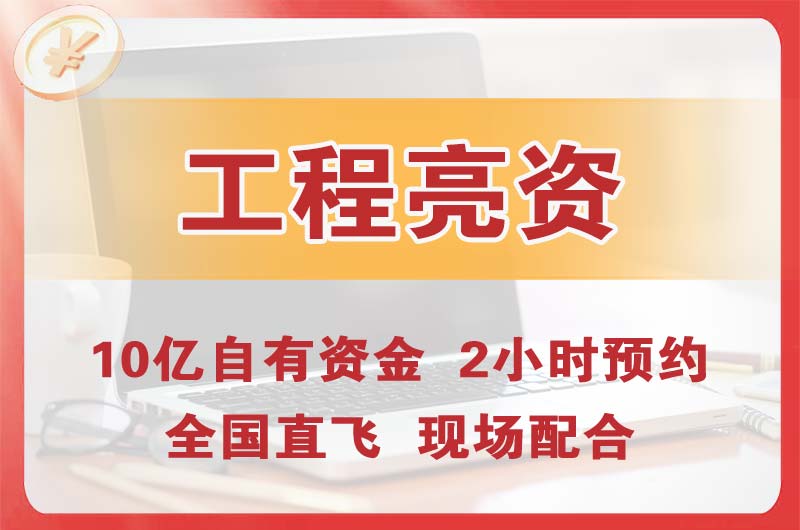 石门工程亮资摆账