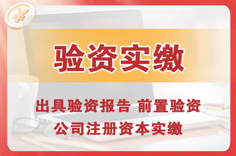 石门企业增资验资